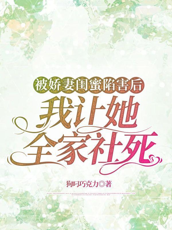 遭闺蜜陷害 五年归来