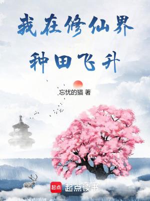 我在修仙界种田飞升 免费阅读