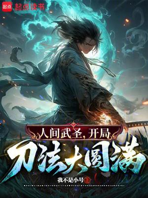 骂我朝廷鹰犬?我乃大秦武圣!TXT