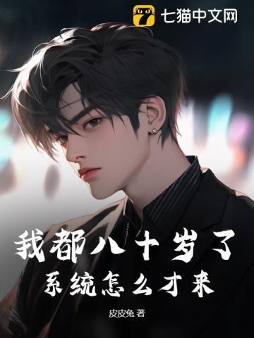 八十岁了怎么办