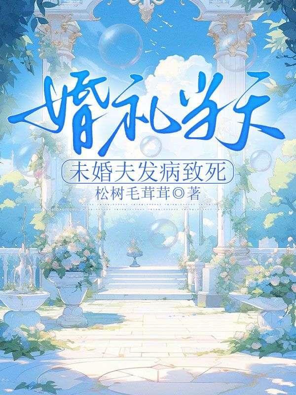 未婚妻感染新冠的婚礼现场