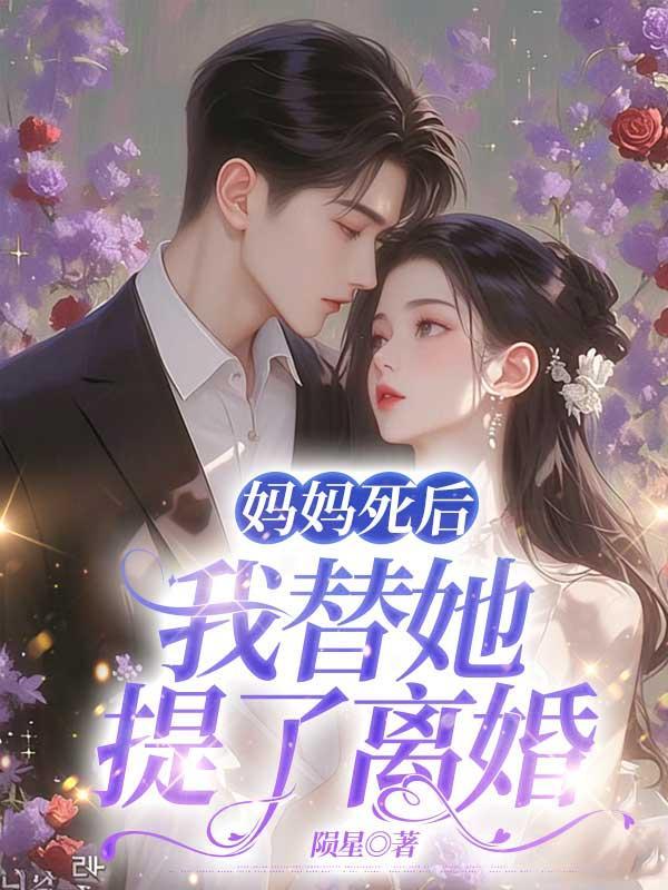 我替她提了离婚