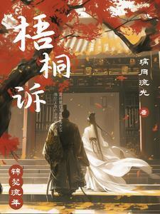 梧桐诉谢瑄