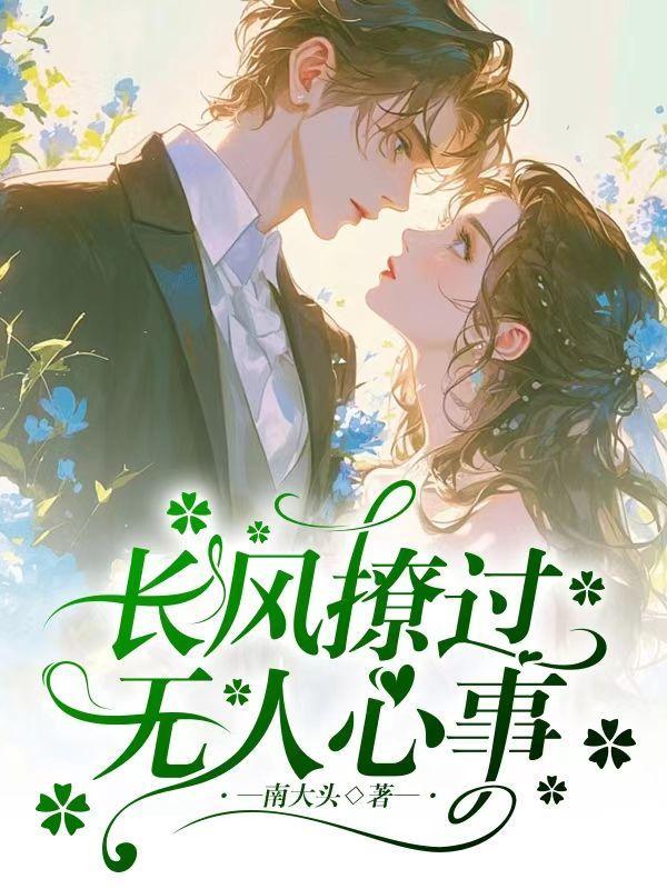 长风撩过无人心事 南大头