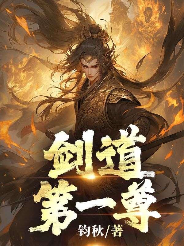 剑道第一仙无弹窗免费阅读