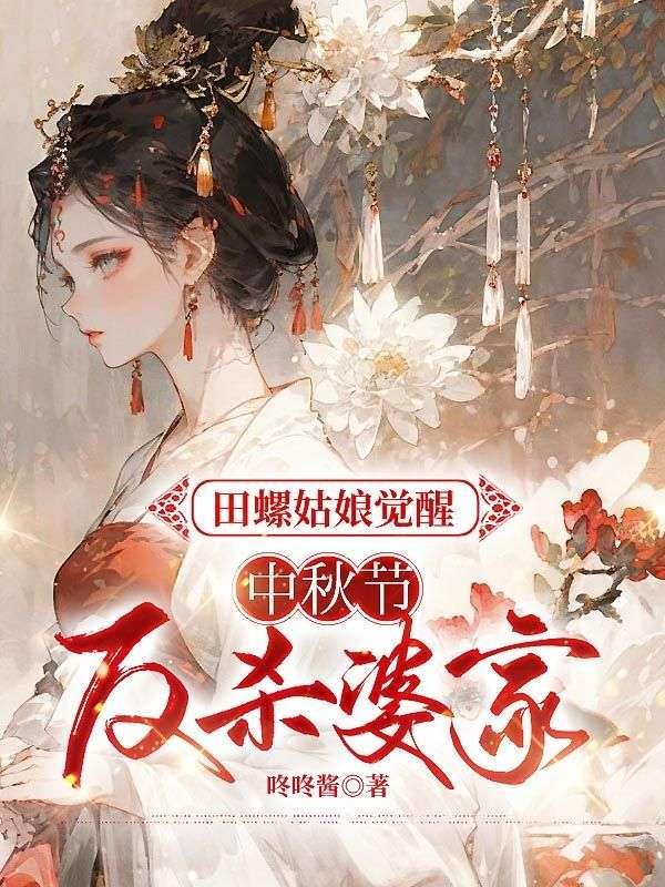 田螺姑娘是什么鬼