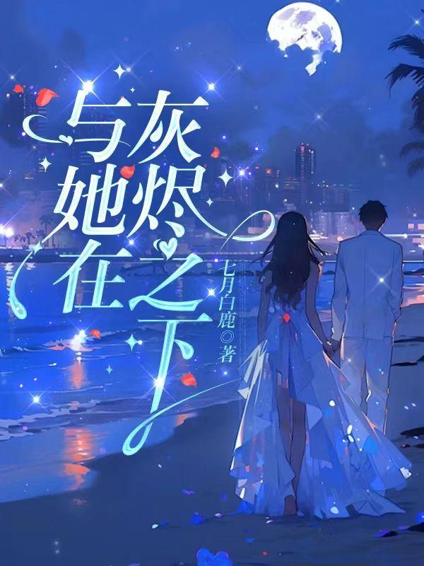 她于灰烬中走来离莞