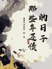 那些年还债的日子作文