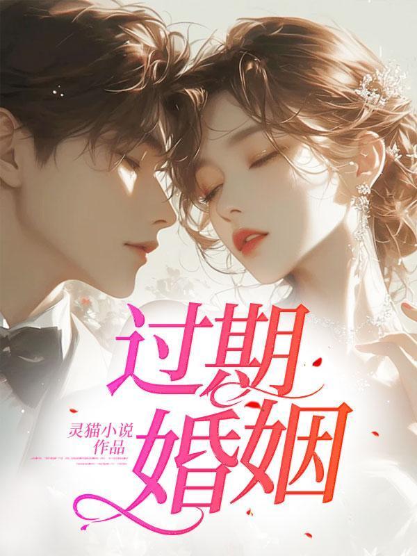 过期婚姻短剧全集