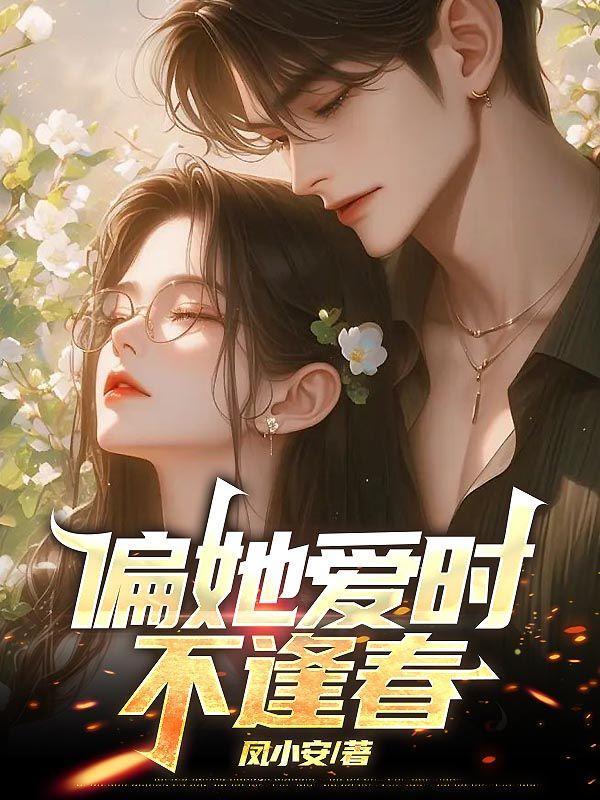 偏她爱时不逢春沈辞苏念