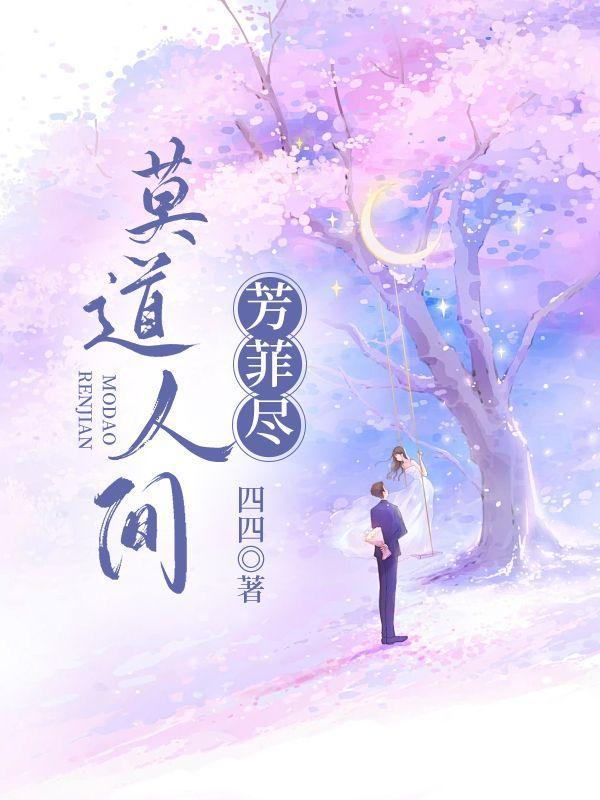 莫道人间难是什么歌