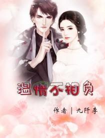 与你温情不负我心