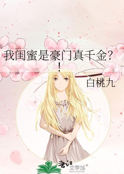 我的闺蜜是总裁