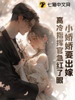 高冷指挥官急红了眼 我是宝宝