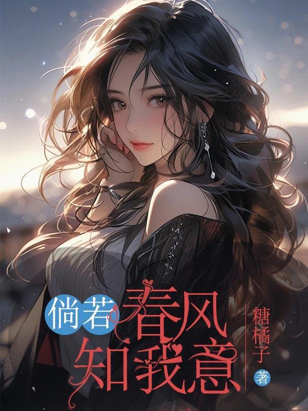 倘若南风知我意