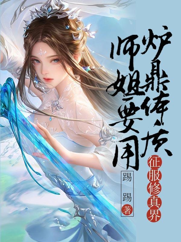 师姐是鼎炉的