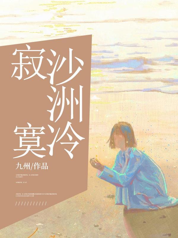 寂寞沙洲冷歌曲表达什么意思