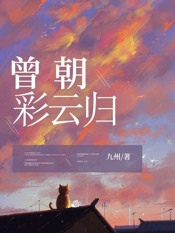 曾照彩云归拼音