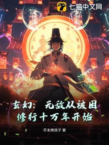 玄幻无敌从修复至尊骨开始免费