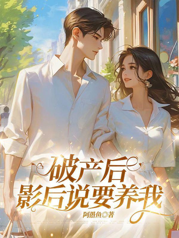 破产后我又成为影帝了