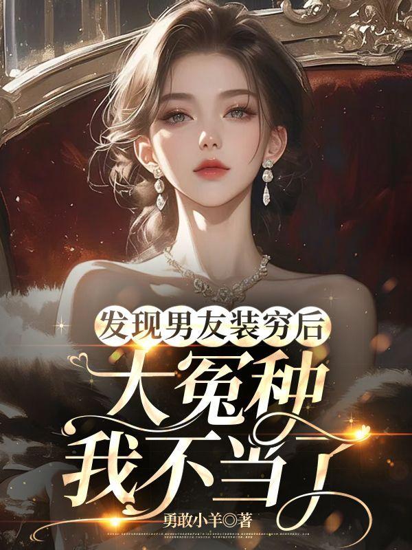 男朋友一直装穷的目的