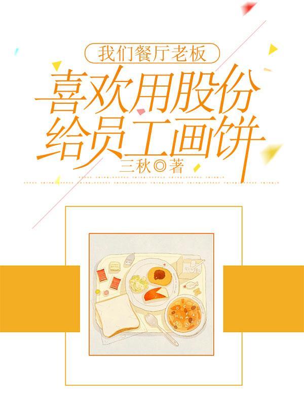 老板只会给人画饼