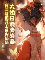 大婚日贬妻为妾我二嫁摄政王成你奶奶