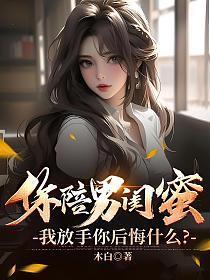 女子后悔陪男闺蜜