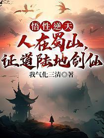 证道陆地剑仙我气化三清 / 著