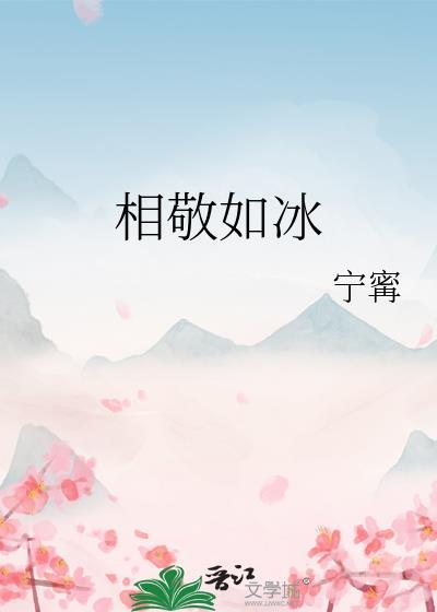 相敬如宾的真正意思