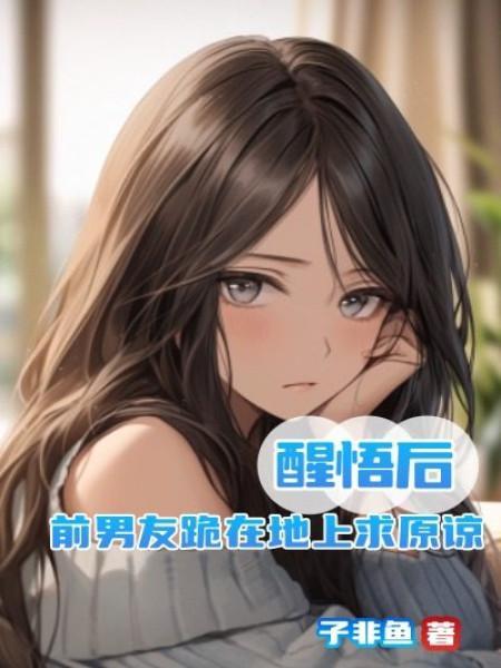 前任跪着求我回头娱乐圈