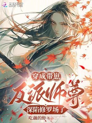 穿成带崽的恶毒男配