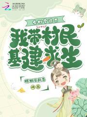 带着全村穿越的