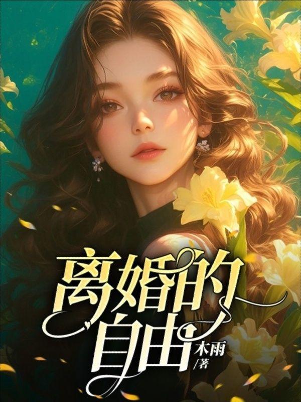 离婚自由是绝对的吗