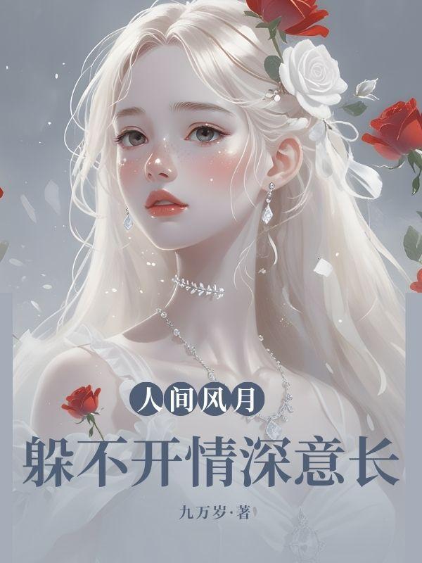 躲不开情深意长