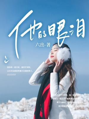 他的眼泪夺眶而出英语