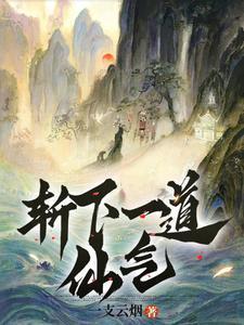 斩下一道仙气的句子