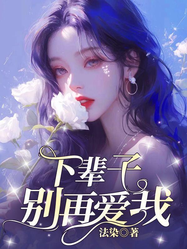 下辈子别再说爱我歌词