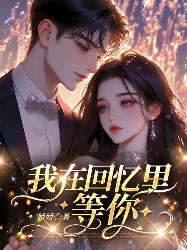 我在回忆里等你是什么歌