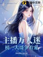 榜一大哥争着宠姜粥粥