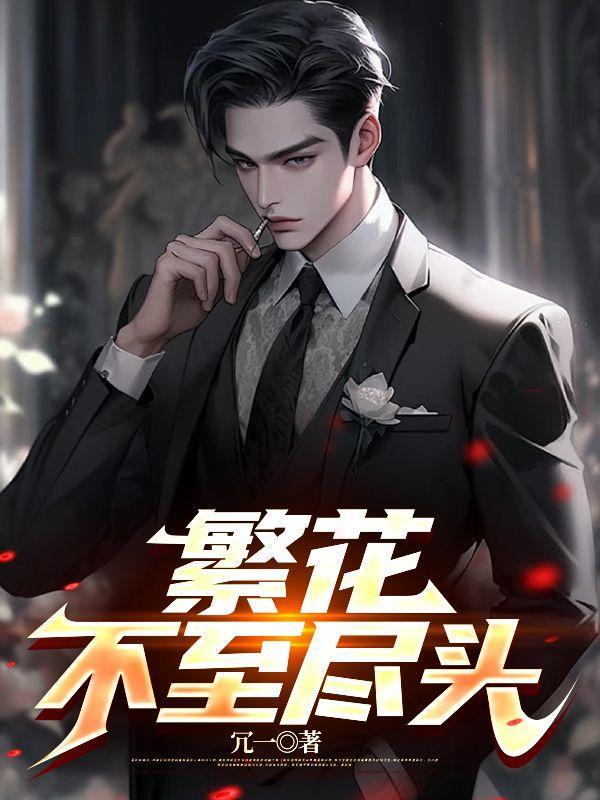 繁花落尽不见心归处是什么歌