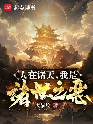 我是诸世之恶大猫咬