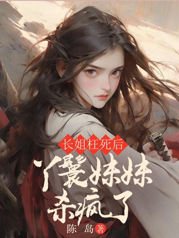 长姐被妹妹欺负电视剧