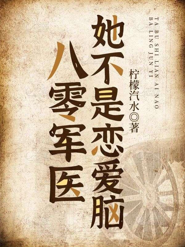 八零军医她不是恋爱脑司明诚