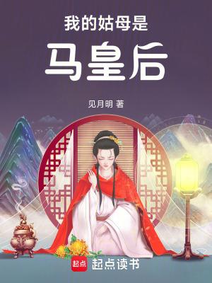 我的姑母是马皇后见月明