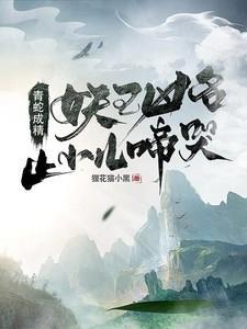 白蛇妖和青蛇妖