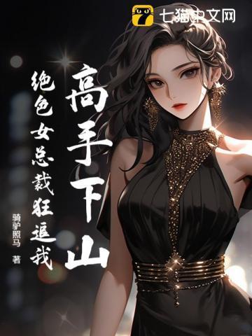 超级高手绝色总裁