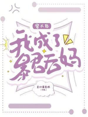 穿书后我成了暴君的爱宠免费阅读无广告无弹窗