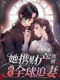 前夫全球追妻里的W社的神秘社长是谁