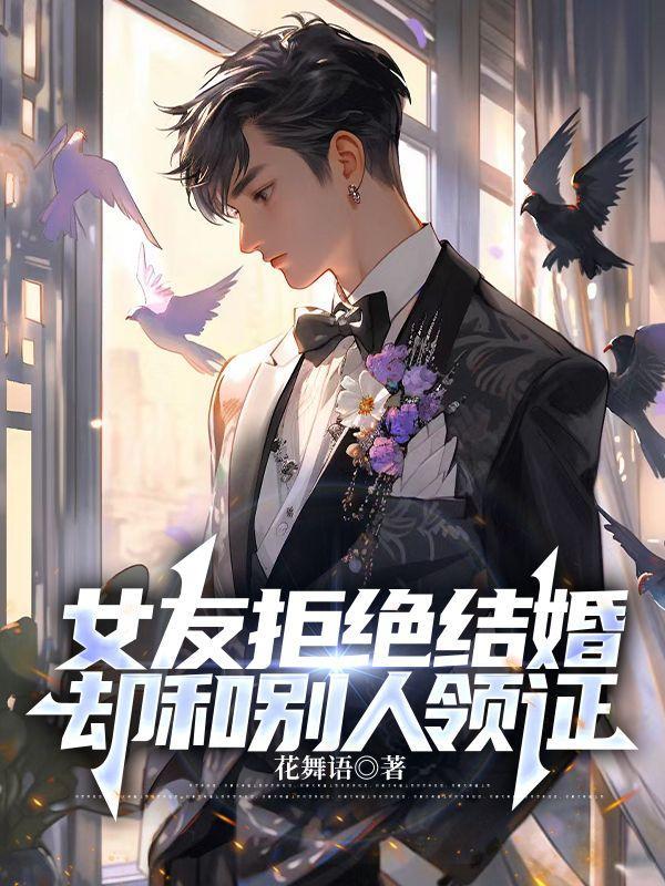 女朋友结婚不愿意领证